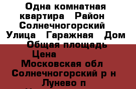 Одна комнатная квартира › Район ­ Солнечногорский › Улица ­ Гаражная › Дом ­ 2 › Общая площадь ­ 30 › Цена ­ 2 750 000 - Московская обл., Солнечногорский р-н, Лунево п. Недвижимость » Квартиры продажа   